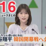 【夜 ニュースライブ】最新ニュースと生活情報(3月16日)――THE LATEST NEWS SUMMARY(日テレNEWS LIVE)