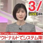 【朝ニュースライブ】最新ニュースと生活情報(3月16日)――THE LATEST NEWS SUMMARY(日テレNEWS LIVE)