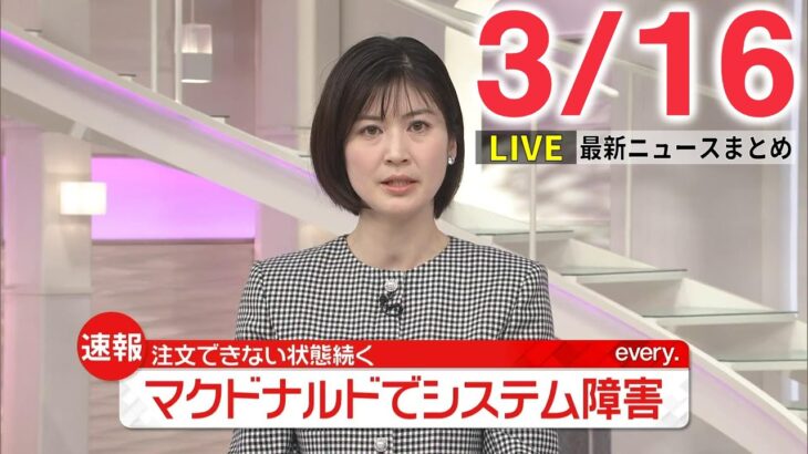 【朝ニュースライブ】最新ニュースと生活情報(3月16日)――THE LATEST NEWS SUMMARY(日テレNEWS LIVE)