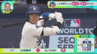 3月17日 プロ野球ニュース 大谷翔平(29)全打席&全球見せます大谷らスター軍団現地最新情報大谷フィーバーで大熱狂