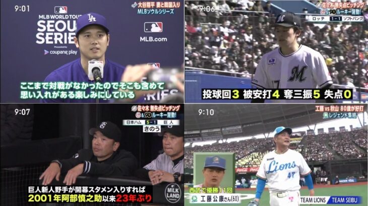 3月17日 プロ野球ニュース&MLB 大谷翔平 妻と韓国入り!  工藤 vs 秋山 80歳が好打 レジェンド集結『今日のプロ野球ハイライト』プロ野球全試合結果！