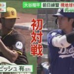 3月17日 プロ野球ニュース  大谷翔平前日練習現地球場で古田取材松井裕樹球界最長! ?夢舞台入準備万端古田敦也MLB取材. きょう開幕!MLBソウルシリーズ2024ソウルで古田が取材