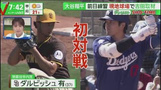 3月17日 プロ野球ニュース  大谷翔平前日練習現地球場で古田取材松井裕樹球界最長! ?夢舞台入準備万端古田敦也MLB取材. きょう開幕!MLBソウルシリーズ2024ソウルで古田が取材