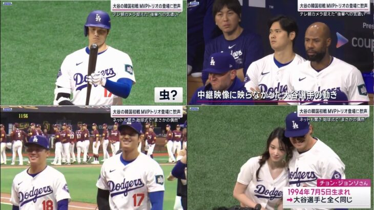 3月17日 プロ野球ニュース 大谷の韓国初戦MVPトリオ登場に歓声ネットも驚き始球式で“まさかの偶然” . ドジャースvs キウム・ヒーローズ