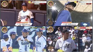 3月17日プロ野球ニュース&MLB 【大谷&山本】大谷翔平が韓国チームと親善試合! きょう2三振も問題なし? OP戦9年ぶりの珍事発生!? オープン戦絶好調! 【DeNA】ドラ1ルーキー度会隆輝を特集