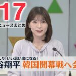 【朝 ニュースライブ】最新ニュースと生活情報(3月17日)――THE LATEST NEWS SUMMARY(日テレNEWS LIVE)