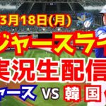 【大谷翔平】【ドジャース】ドジャース対韓国代表 韓国シリーズ  3/18 【野球実況】