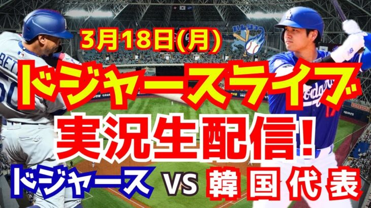 【大谷翔平】【ドジャース】ドジャース対韓国代表 韓国シリーズ  3/18 【野球実況】