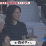 3月18日プロ野球ニュース【ＭＬＢ】韓国代表と対戦･･･現地盛り上がりは。大谷翔平 練習からファンも大注目・開幕前最終戦 夫人の姿も。“生の大谷”観戦で「悔いなし」「感激」