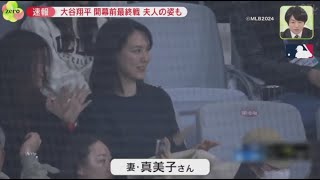 3月18日プロ野球ニュース【ＭＬＢ】韓国代表と対戦･･･現地盛り上がりは。大谷翔平 練習からファンも大注目・開幕前最終戦 夫人の姿も。“生の大谷”観戦で「悔いなし」「感激」