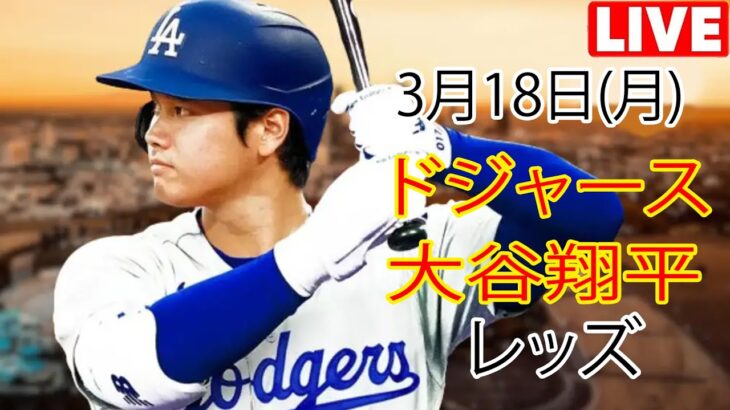 3月18日（月）ドジャース（大谷翔平）対シンシナティ・レッズ ライブ MLB ザ ショー 23 #大谷翔平 #ドジャース