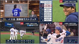 3月18日プロ野球ニュース&MLB 【大谷&山本】大谷翔平 2番DHで出場 韓国で“大谷フィーバー” 大谷翔平“第二章”開幕 さらなる「衝撃」と「伝説」へ ㊗️ 山本由伸 オープン戦で奮闘