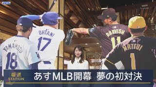 3月19日 プロ野球ニュース 大谷翔平&山本由伸は?松坂注目MVPベッツは?あすメジャーリーグ開幕. 開幕直前ソウルの熱き人々ダンスに歌も…韓国の応援文化