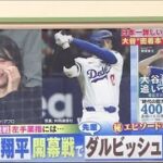 3月19日プロ野球ニュース&MLB 大谷翔平いざ開幕へ！ ・妻 真美子さんも観戦！左手の薬指には… ・先輩ダルビッシュと直接対決「私情挟まず」 ・秘話満載！ ・大谷も絶賛した進化系ポテトチップスとは？