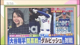 3月19日プロ野球ニュース&MLB 大谷翔平いざ開幕へ！ ・妻 真美子さんも観戦！左手の薬指には… ・先輩ダルビッシュと直接対決「私情挟まず」 ・秘話満載！ ・大谷も絶賛した進化系ポテトチップスとは？