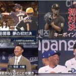 3月19日プロ野球ニュース&MLB 大谷翔平&山本由伸は? 松坂注目 MVPベッツは? 初対決 ダルビッシュVS 大谷 ㊗️ ダンスに歌も･･･韓国の応援文化 最先端科学で「目指せ大谷選手」