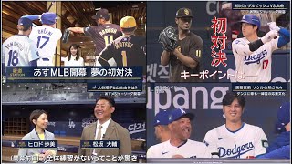 3月19日プロ野球ニュース&MLB 大谷翔平&山本由伸は? 松坂注目 MVPベッツは? 初対決 ダルビッシュVS 大谷 ㊗️ ダンスに歌も･･･韓国の応援文化 最先端科学で「目指せ大谷選手」