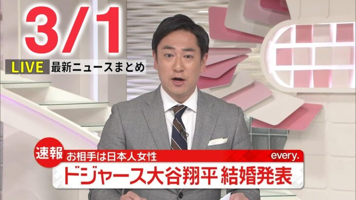 【朝ニュースライブ】最新ニュースと生活情報（3月1日）──THE LATEST NEWS SUMMARY（日テレNEWS LIVE）