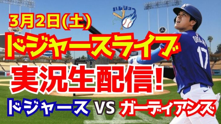 【大谷翔平出場】【ドジャースオープン戦】ドジャース対ガーディアンズ　 3/2 【野球実況】