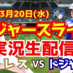 【大谷翔平】【ドジャース】ドジャース対パドレス 開幕戦 韓国シリーズ  3/20 【野球実況】