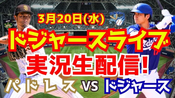 【大谷翔平】【ドジャース】ドジャース対パドレス 開幕戦 韓国シリーズ  3/20 【野球実況】