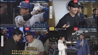 3月20日 プロ野球ニュース 【大谷翔平】大谷が2安打1打点初盗塁もMLB開幕大谷&ダルに日韓熱狂大谷翔平試合後インタビュー.日本から現地から大歓声 MLB開幕大谷&ダルに日韓熱狂