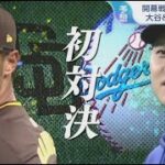 3月20日プロ野球ニュース& ＭＬＢ⚾️ 開幕戦 大谷&ダル“夢の対決”開幕戦直前の韓国は今 ・・・ 米スポーツ“飽和状態”MLBのアジア戦略は