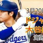 3月20日（水）ドジャース（大谷翔平）対ピッツバーグ・パイレーツ ライブ MLB ザ ショー 24 #大谷翔平 #ドジャース # 大谷投手