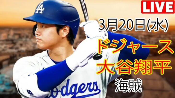 3月20日（水）ドジャース（大谷翔平）対ピッツバーグ・パイレーツ ライブ MLB ザ ショー 24 #大谷翔平 #ドジャース # 大谷投手