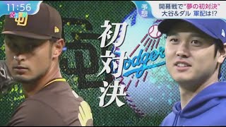 3月20日プロ野球ニュース& ＭＬＢ⚾️ 開幕戦 大谷&ダル“夢の対決”開幕戦直前の韓国は今 ・・・ 米スポーツ“飽和状態”MLBのアジア戦略は