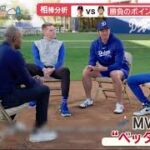 3月20日プロ野球ニュース 「大谷vsダル」初対決!2人を熟知する元相棒 勝負のポイント解説!! M V P ト リ オ 本 音 吐 露 「 大 谷 は … 」