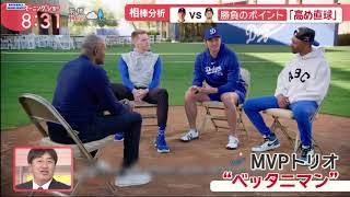 3月20日プロ野球ニュース 「大谷vsダル」初対決!2人を熟知する元相棒 勝負のポイント解説!! M V P ト リ オ 本 音 吐 露 「 大 谷 は … 」