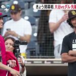 3月20日プロ野球ニュース【ＭＬＢ】きょう開幕戦・大谷ＶＳダル“初対決”『ＤａｙＤａｙ．』2024年3月20日【HD】