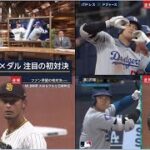 3月20日プロ野球ニュース&MLB 【大谷&ダルビッシュ】 歷史的一戦 華やかさと緊張感 ㊗️ タイムリー&好投で光った2人「大谷が2安打1打点 初盗塁も」初対決を松坂大輔が解説