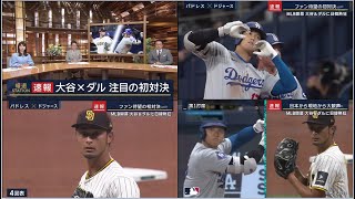 3月20日プロ野球ニュース&MLB 【大谷&ダルビッシュ】 歷史的一戦 華やかさと緊張感 ㊗️ タイムリー&好投で光った2人「大谷が2安打1打点 初盗塁も」初対決を松坂大輔が解説