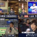 3月21日 プロ野球ニュース【大谷翔平】大谷&由伸“初共演”松坂が生解説…通訳解雇にファン“衝撃” 大谷選手の水原一平通訳ドジャース解雇か米メディアが複数報道“巨額賭博”に関与 ?