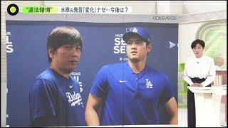 3月21日プロ野球ニュース 注目…試合後大谷「発言」は? 大谷の通訳 水原氏が解雇･･･“違法賭博”か㊗️ 水原氏翌日「発言撤回」ナゼ…大谷選手への影響は?