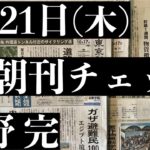 3/21（木）朝刊チェック：大谷翔平に助けられる自民党