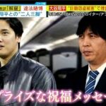 3月21日プロ野球ニュース 大谷翔平 巨額窃盗で捜査依頼 元通訳・水原氏約7億円“着服”か !!  水原氏“違法賭博の元締め” ㊗️ “大谷選手肩代わり”発言撤回も真相は?