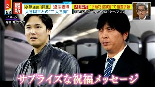 3月21日プロ野球ニュース 大谷翔平 巨額窃盗で捜査依頼 元通訳・水原氏約7億円“着服”か !!  水原氏“違法賭博の元締め” ㊗️ “大谷選手肩代わり”発言撤回も真相は?