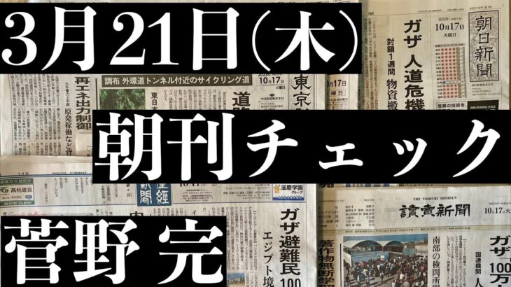 3/21（木）朝刊チェック：大谷翔平に助けられる自民党