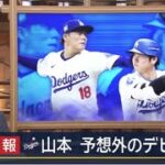 3月21日プロ野球ニュース⚾️MLBソウル開幕 第2戦・山本由伸 予想外のデビュー戦・大谷&山本 松井競演。長年の“相棒”…違法賭博に関与か・ドジャース 大谷翔平の通訳を解雇