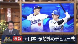 3月21日プロ野球ニュース⚾️MLBソウル開幕 第2戦・山本由伸 予想外のデビュー戦・大谷&山本 松井競演。長年の“相棒”…違法賭博に関与か・ドジャース 大谷翔平の通訳を解雇