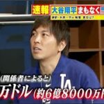 3月22日プロ野球ニュース 水原一平氏“違法賭博”疑いで電撃解雇　大谷翔平選手への影響は ~ なぜ大谷選手は水原氏にお金を渡さなかったのか? “大谷選手はお金に関して私を信用していない”