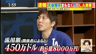 3月22日プロ野球ニュース 水原一平氏“違法賭博”疑いで電撃解雇　大谷翔平選手への影響は ~ なぜ大谷選手は水原氏にお金を渡さなかったのか? “大谷選手はお金に関して私を信用していない”