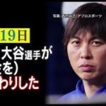 3月22日プロ野球ニュース “大谷選手肩代わり”発言撤回も真相は? 「オータニを逮捕しろ」「イッペイはスケープゴートだ」大谷翔平の元通訳が引き起こしたニッポンでは報じられない“借金トラブルの闇”