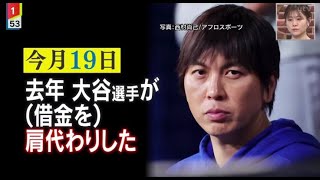 3月22日プロ野球ニュース “大谷選手肩代わり”発言撤回も真相は? 「オータニを逮捕しろ」「イッペイはスケープゴートだ」大谷翔平の元通訳が引き起こしたニッポンでは報じられない“借金トラブルの闇”