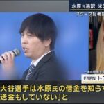 3月22日プロ野球ニュース 水原一平氏“違法賭博”で米国税当局が捜査…今後の焦点は? “巨額違法賭博”の謎…水原一平氏いつから関与か 「大谷選手は借金について何も知らず 送金もしていない」