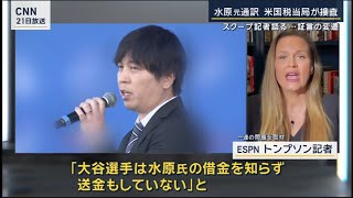 3月22日プロ野球ニュース 水原一平氏“違法賭博”で米国税当局が捜査…今後の焦点は? “巨額違法賭博”の謎…水原一平氏いつから関与か 「大谷選手は借金について何も知らず 送金もしていない」