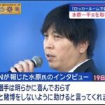 3月22日プロ野球ニュース 水原一平氏「巨額の金」どう送金? 今後の捜査は?4つのシナリオ 口座から「誰が」送金した? 大谷翔平 水原氏“解雇”の影響は